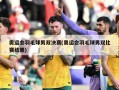 奥运会羽毛球男双决赛(奥运会羽毛球男双比赛结果)