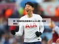 第一直播间在线直播nba(nba第一直播回放)