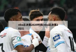 nba总决赛2020时间(nba总决赛2821)