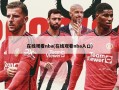 在线观看nba(在线观看nba入口)