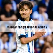 中超最新排名(中超排名最新排名)