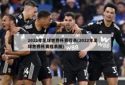 2022年足球世界杯赛程表(2022年足球世界杯赛程表图)