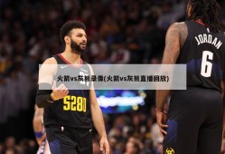 火箭vs灰熊录像(火箭vs灰熊直播回放)