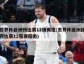 世界杯亚洲预选赛12强赛程(世界杯亚洲区预选赛12强赛程表)