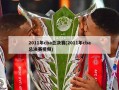 2011年cba总决赛(2011年cba总决赛视频)