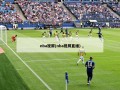 nba视屏(nba视屏直播)