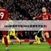 nba新赛季开始(NBA新赛季开始没)