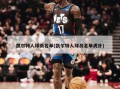 凯尔特人球员名单(凯尔特人球员名单虎扑)