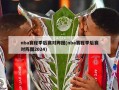 nba赛程季后赛对阵图(nba赛程季后赛对阵图2024)