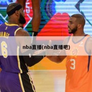 nba直播(nba直播吧)