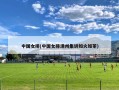 中国女排(中国女排漳州集训如火如荼)