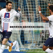 曼联阿贾克斯(曼联阿贾克斯决赛录像)