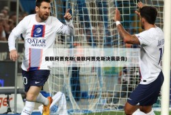 曼联阿贾克斯(曼联阿贾克斯决赛录像)