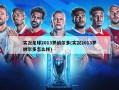 实况足球2013罗纳尔多(实况2013罗纳尔多怎么样)