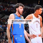 湖人vs热火g3直播(湖人vs热火g3回放)