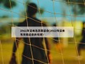 2022年日本东京奥运会(2022年日本东京奥运会乒乓球)