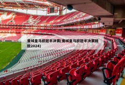 曼城皇马欧冠半决赛(曼城皇马欧冠半决赛回放2024)