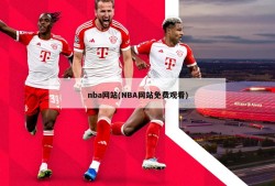 nba网站(NBA网站免费观看)