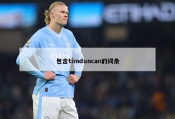 包含timduncan的词条