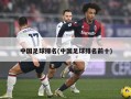 中国足球排名(中国足球排名前十)