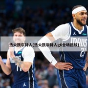 热火凯尔特人(热火凯尔特人g6全场回放)