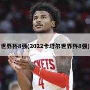 世界杯8强(2022卡塔尔世界杯8强)