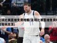 足球比赛直播免费观看(足球比赛直播免费观看视频高清)