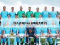 76人主场(76人主场力克奇才)