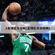 1足球比分分析(足球比分分析网)