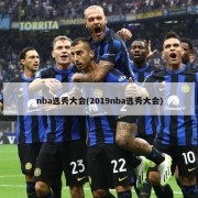 nba选秀大会(2019nba选秀大会)