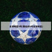 足球明星9号(著名的9号足球明星)