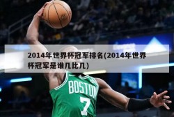 2014年世界杯冠军排名(2014年世界杯冠军是谁几比几)