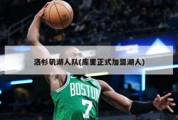 洛杉矶湖人队(库里正式加盟湖人)