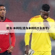 迭戈-米利托(迭戈米利托什么水平)